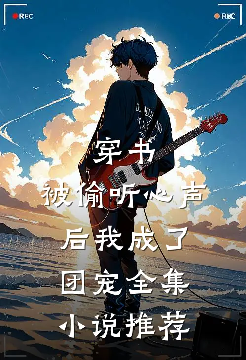 穿书：被偷听心声后我成了团宠全集小说推荐