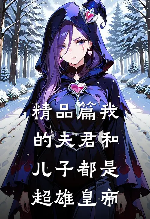 精品篇我的夫君和儿子都是超雄皇帝