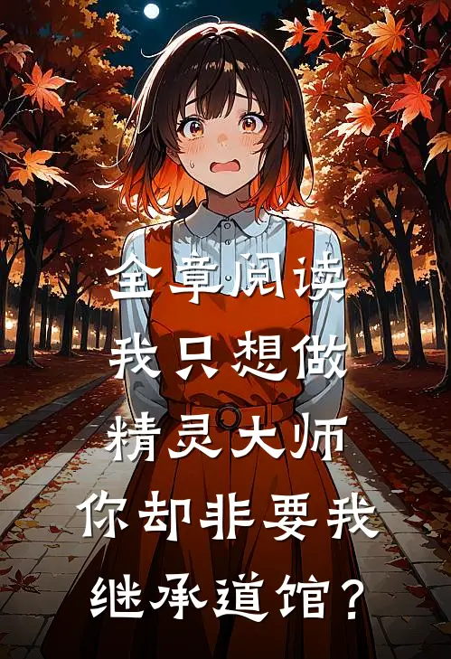全章阅读我只想做精灵大师，你却非要我继承道馆？