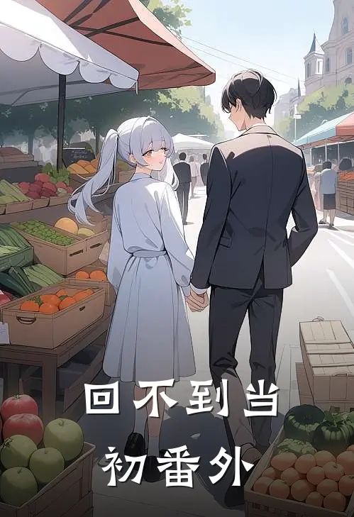 回不到当初番外
