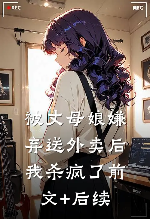 被丈母娘嫌弃送外卖后，我杀疯了前文+后续