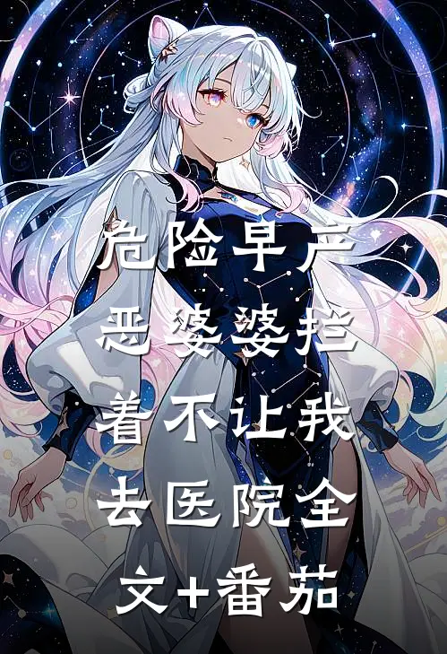 危险早产，恶婆婆拦着不让我去医院全文+番茄