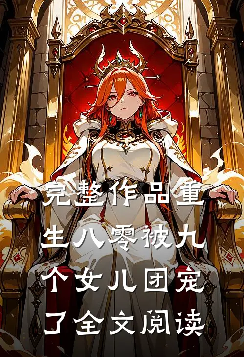 完整作品重生八零被九个女儿团宠了全文阅读