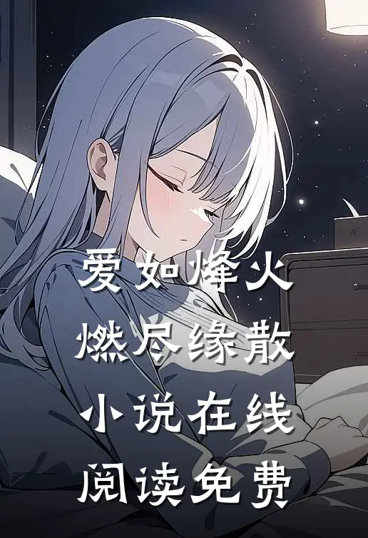 爱如烽火，燃尽缘散小说在线阅读免费