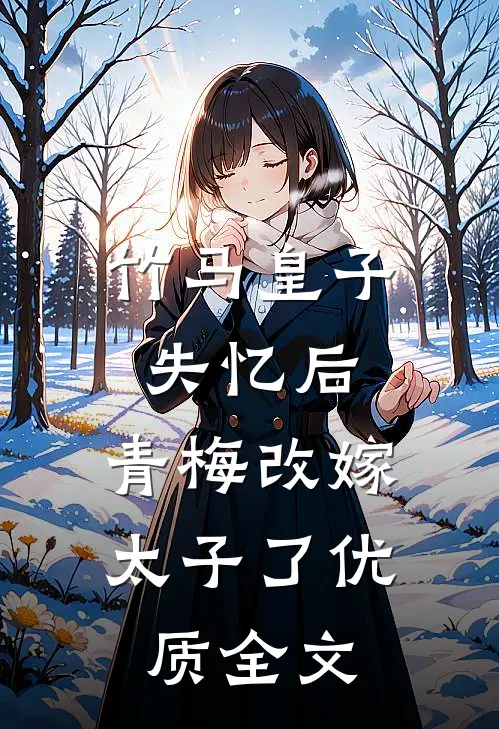 竹马皇子失忆后，青梅改嫁太子了优质全文