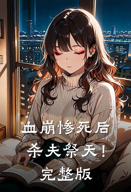 血崩惨死后杀夫祭天！完整版