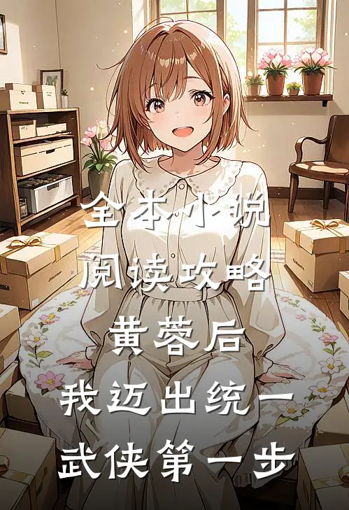 全本小说阅读攻略黄蓉后，我迈出统一武侠第一步