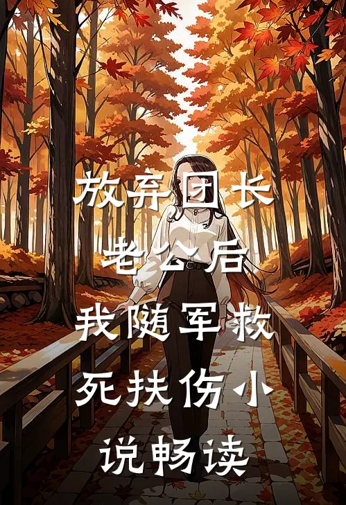 放弃团长老公后，我随军救死扶伤小说畅读