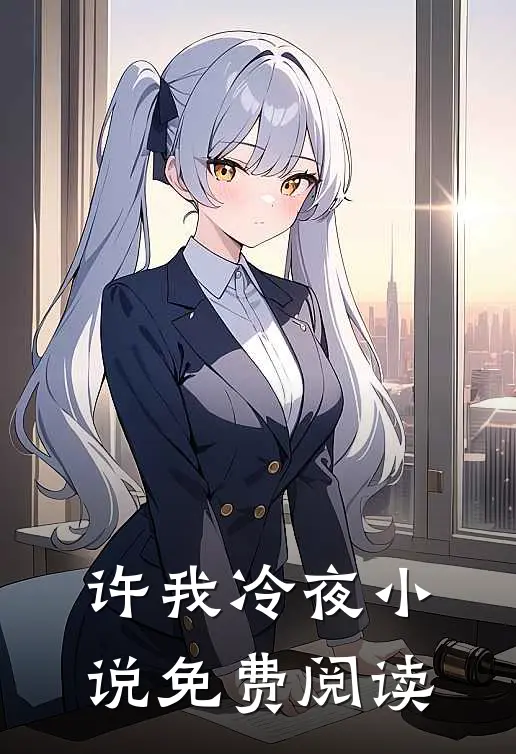 许我冷夜小说免费阅读