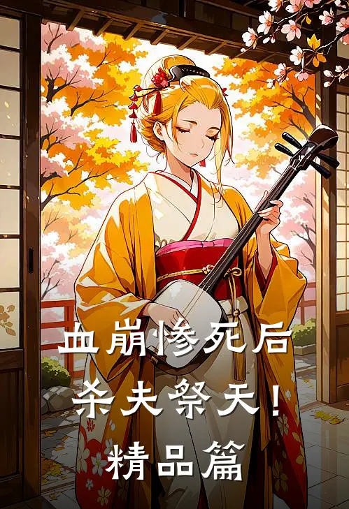 血崩惨死后杀夫祭天！精品篇