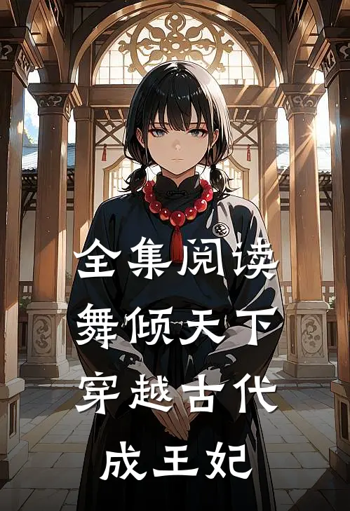 全集阅读舞倾天下：穿越古代成王妃