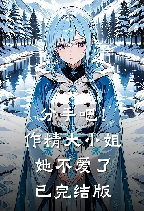 分手吧！作精大小姐她不爱了已完结版