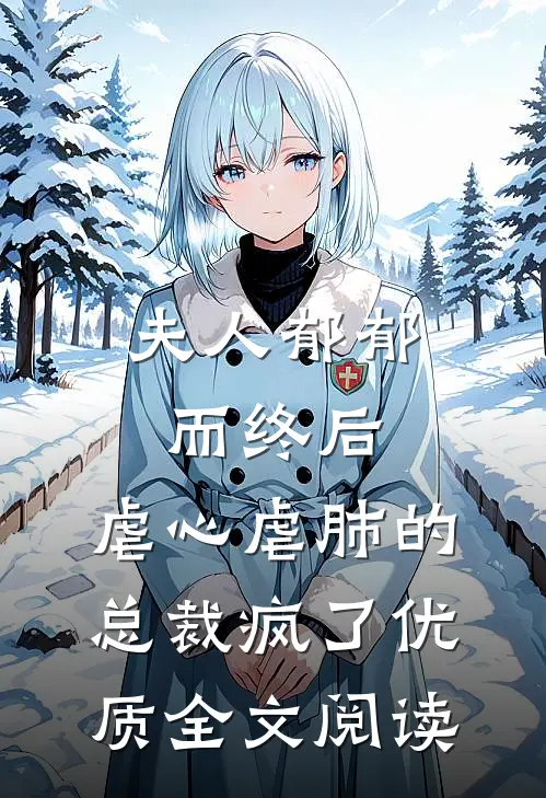 夫人郁郁而终后，虐心虐肺的总裁疯了优质全文阅读