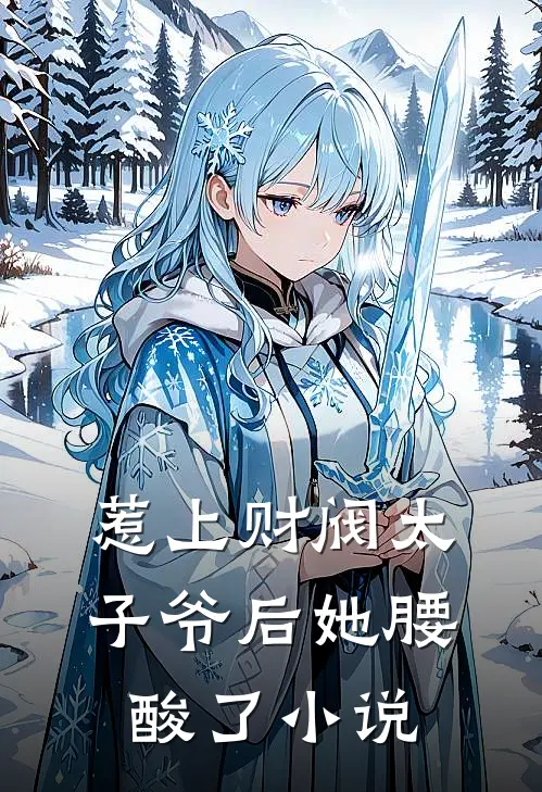 惹上财阀太子爷后她腰酸了小说