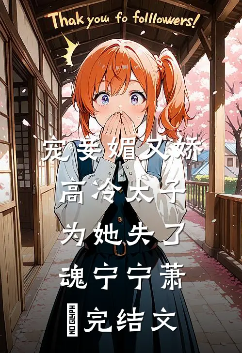 宠妾媚又娇，高冷太子为她失了魂宁宁萧璲完结文