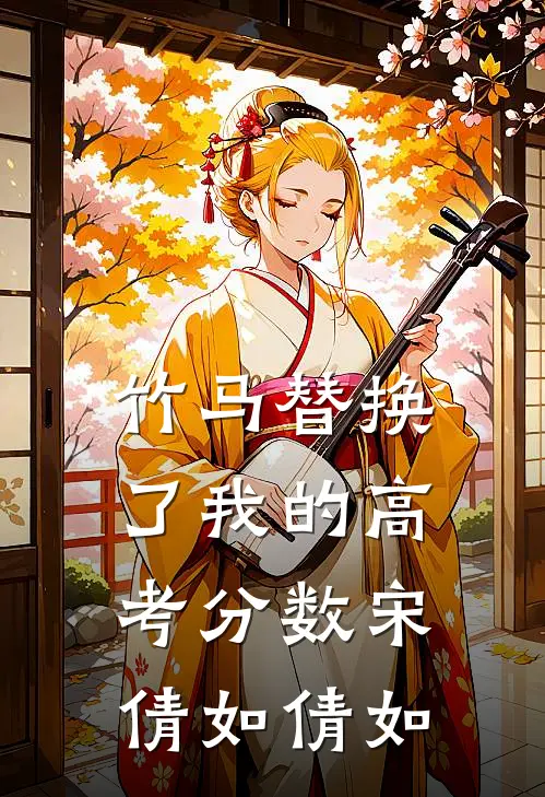 竹马替换了我的高考分数宋倩如倩如
