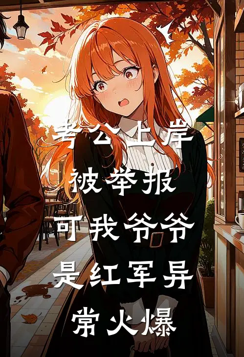 考公上岸被举报，可我爷爷是红军异常火爆