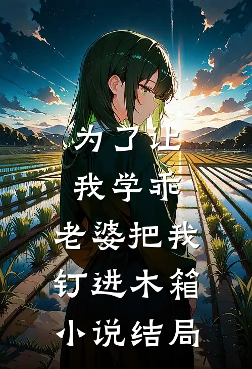 为了让我学乖，老婆把我钉进木箱小说结局
