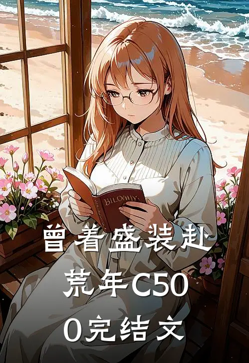 曾着盛装赴荒年C500完结文