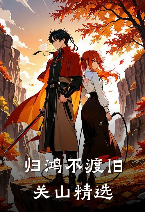 归鸿不渡旧关山精选