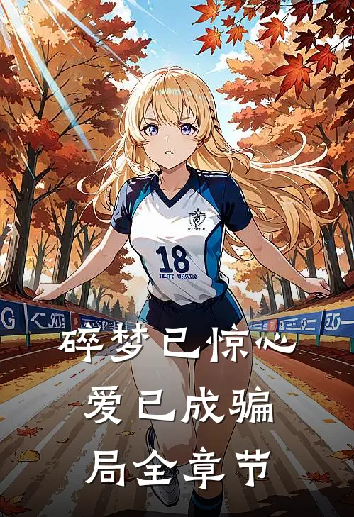 碎梦已惊心，爱已成骗局全章节