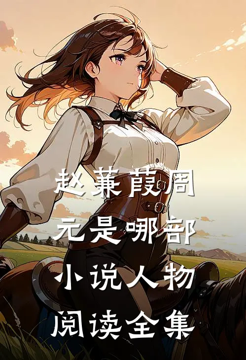 赵蒹葭周元是哪部小说人物阅读全集