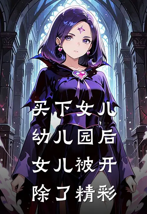买下女儿幼儿园后，女儿被开除了精彩