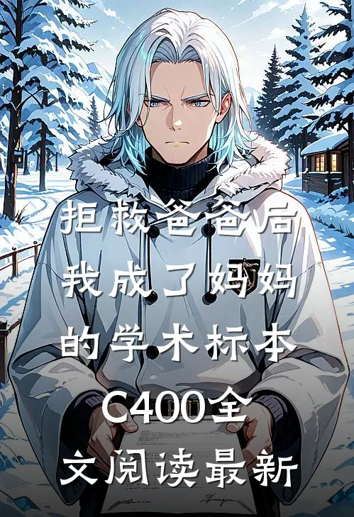 拒救爸爸后，我成了妈妈的学术标本C400全文阅读最新
