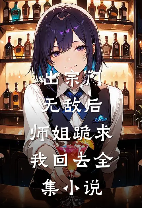 出宗门无敌后，师姐跪求我回去全集小说