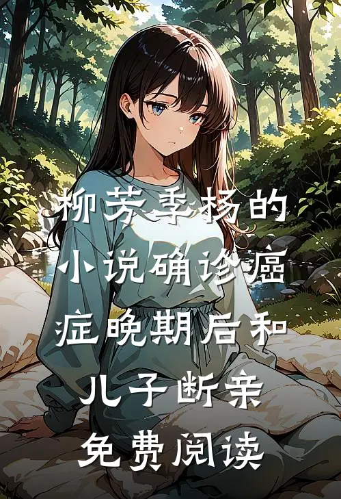 柳芳季杨的小说确诊癌症晚期后和儿子断亲免费阅读