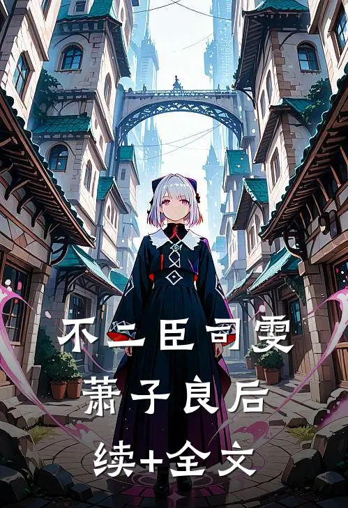 不二臣司雯萧子良后续+全文