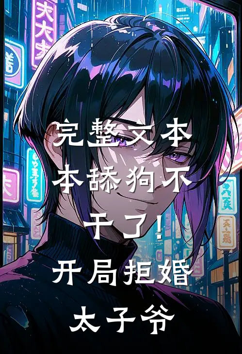 完整文本本舔狗不干了!开局拒婚太子爷