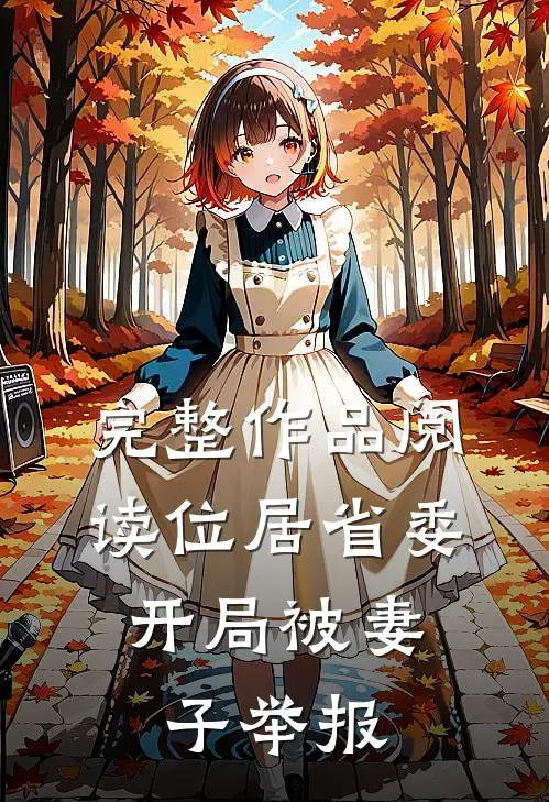 完整作品阅读位居省委,开局被妻子举报