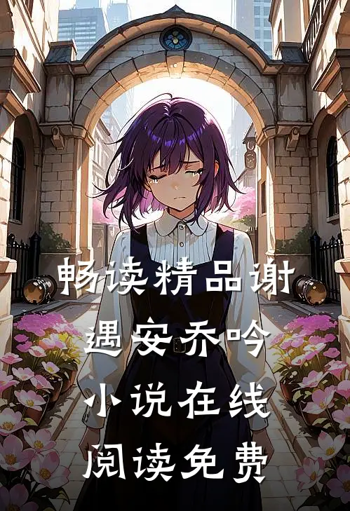 畅读精品谢遇安乔吟小说在线阅读免费
