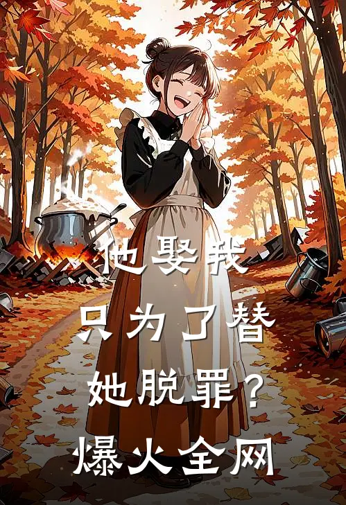 他娶我，只为了替她脱罪？爆火全网