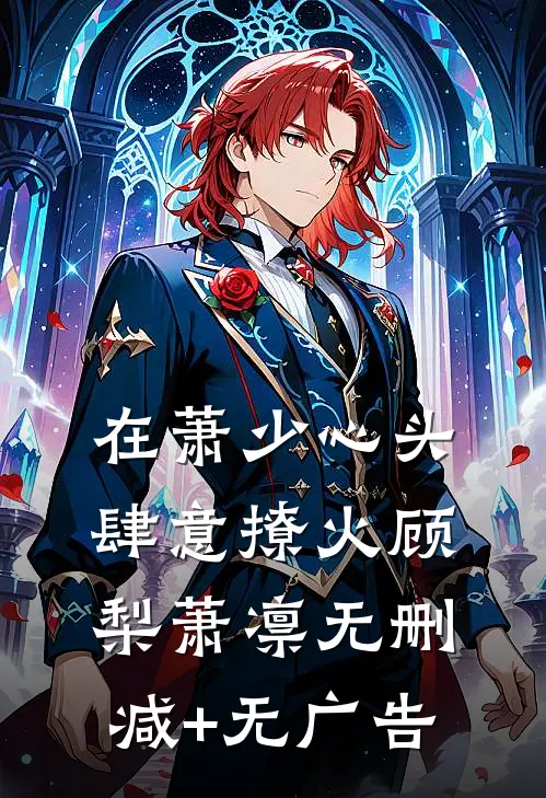 在萧少心头肆意撩火顾梨萧凛无删减+无广告