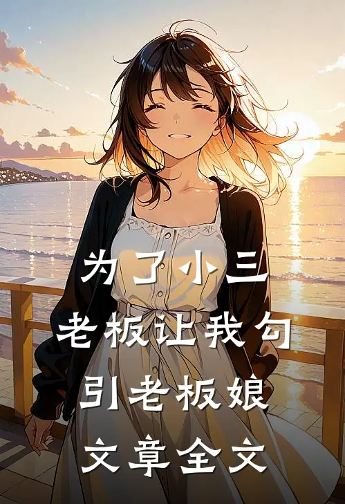 为了小三，老板让我勾引老板娘文章全文