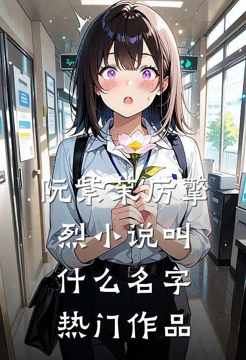 阮紫茉厉擎烈小说叫什么名字热门作品