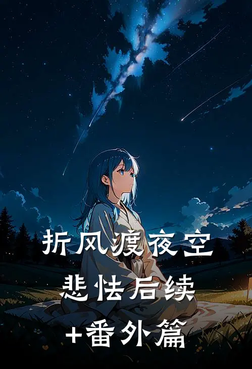折风渡夜空悲怯后续+番外篇