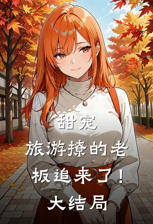 甜宠：旅游撩的老板追来了！大结局