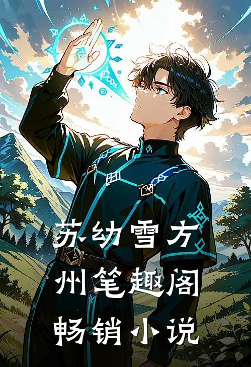 苏幼雪方州 笔趣阁畅销小说