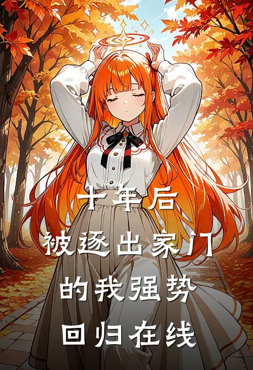 十年后，被逐出家门的我强势回归在线