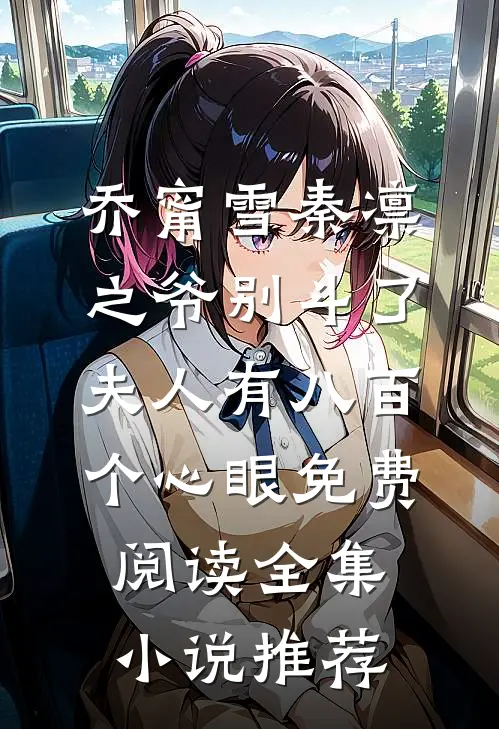 乔甯雪秦凛之爷别斗了夫人有八百个心眼免费阅读全集小说推荐