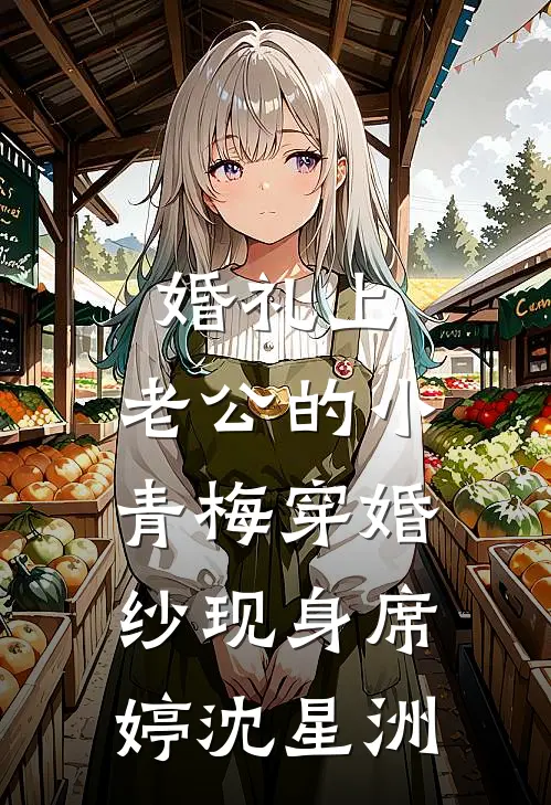 婚礼上，老公的小青梅穿婚纱现身席婷沈星洲