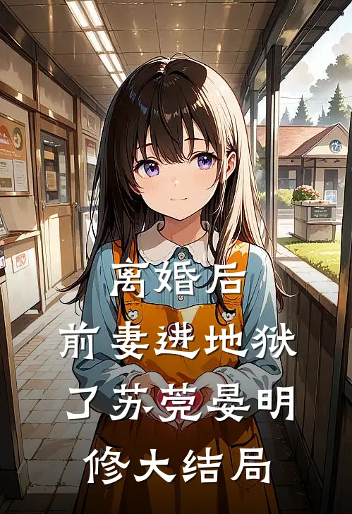 离婚后,前妻进地狱了苏莞晏明修大结局