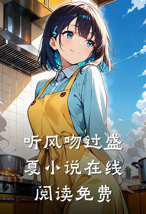 听风吻过盛夏小说在线阅读免费