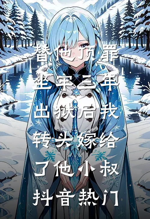 替他顶罪坐牢三年，出狱后我转头嫁给了他小叔抖音热门