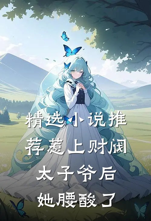 精选小说推荐惹上财阀太子爷后，她腰酸了