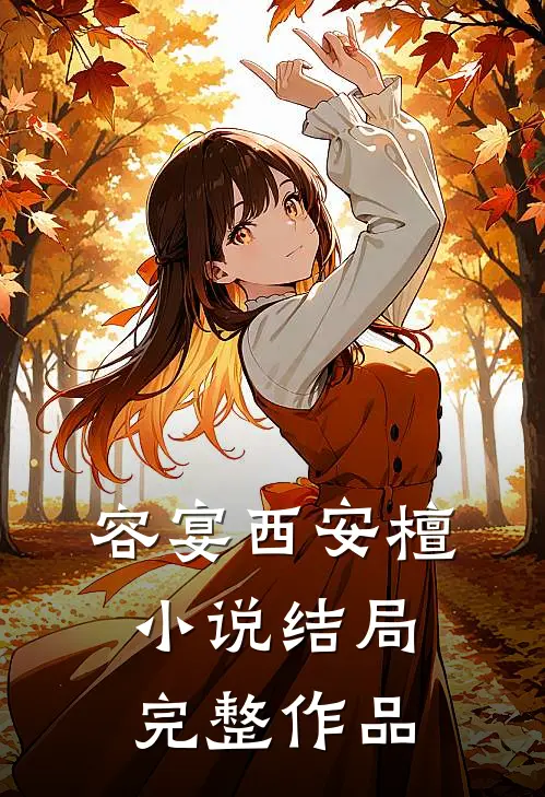 容宴西安檀小说结局完整作品