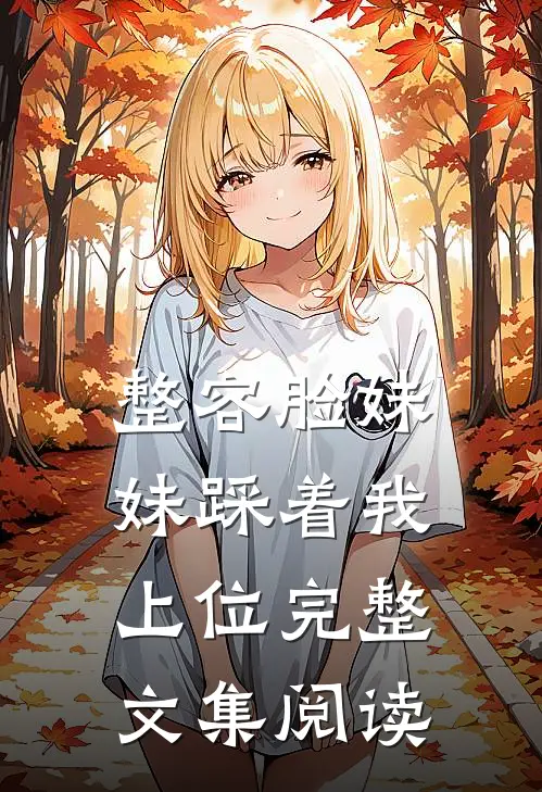整容脸妹妹踩着我上位完整文集阅读